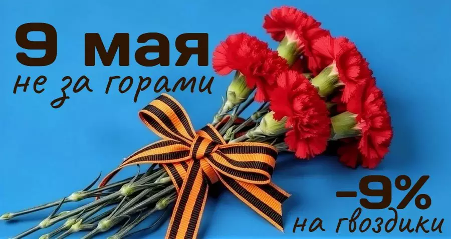Товары к 9 мая со скидкой 9%